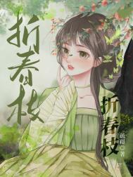折春入东宫txt